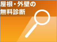 屋根・外壁の無料診断