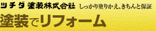 ツチダ塗装株式会社