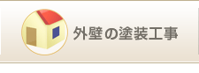 外壁の塗装工事