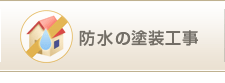 防水の塗装工事