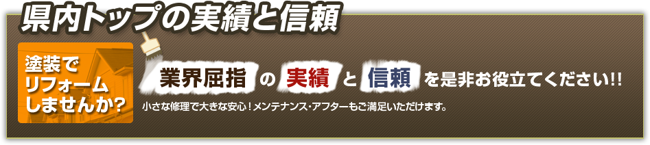 塗装でリフォームしませんか？業界屈指の実績と信頼を是非お役立てください。