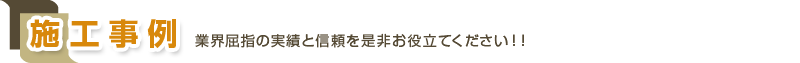 施工事例